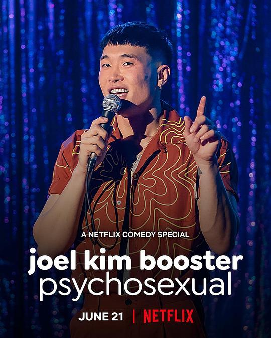 乔尔·金·布斯特：性心理 Joel Kim Booster: Psychosexual (2022)
