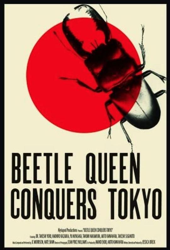 甲壳虫女王征服东京 Beetle Queen Conquers Tokyo (2009)