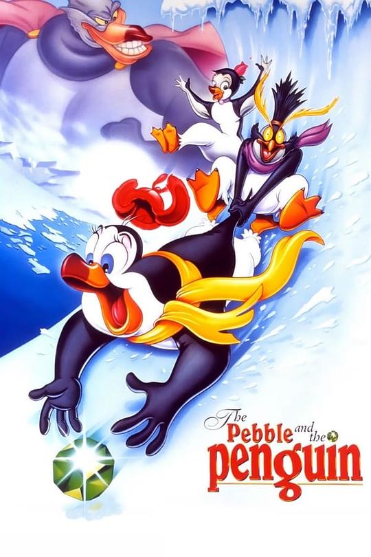 企鹅与水晶 The Pebble and the Penguin (1995)