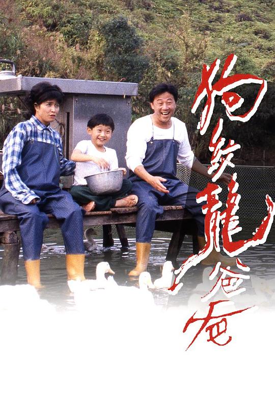 狗纹龙爸爸 狗紋龍爸爸 (1992)