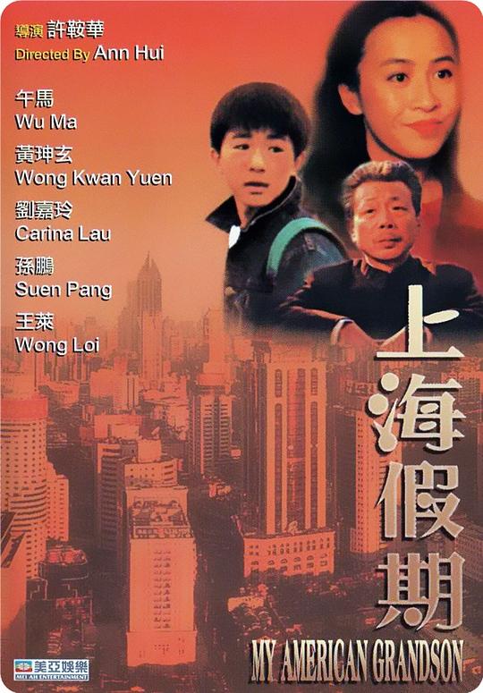 上海假期  (1991)