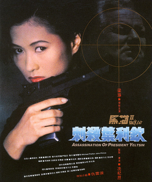 黑猫II：刺杀叶利钦 黑貓II 刺殺葉利欽 (1992)