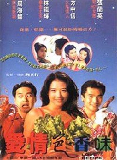 爱情色香味  (1994)