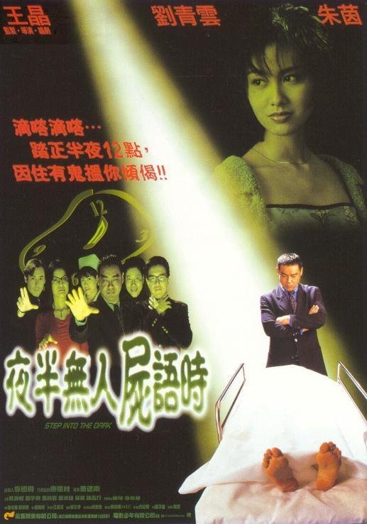 夜半无人尸语时 夜半無人屍語時 (1998)