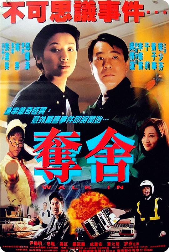 夺舍 奪舍 (1997)