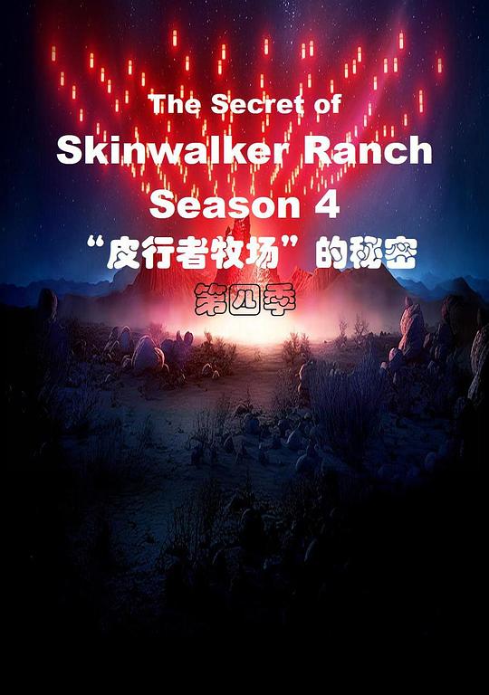 “皮行者牧场”的秘密 第四季 The Secret of Skinwalker Ranch Season 4 (2023)