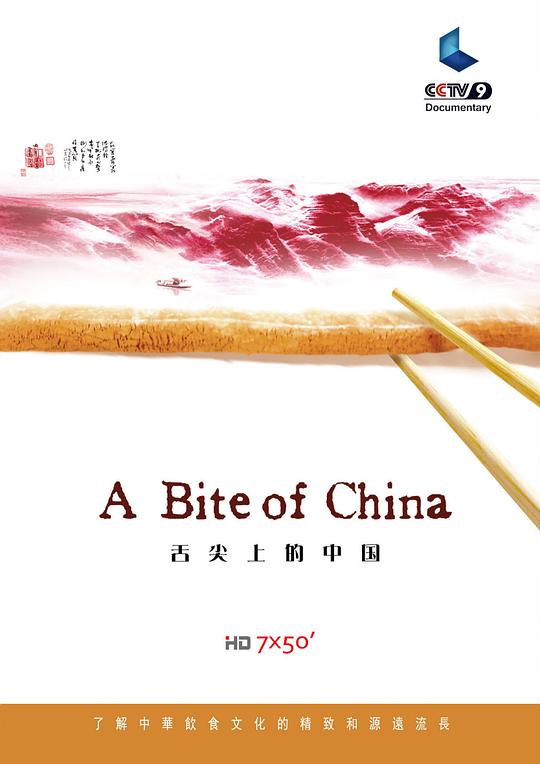 舌尖上的中国 第一季  (2012)