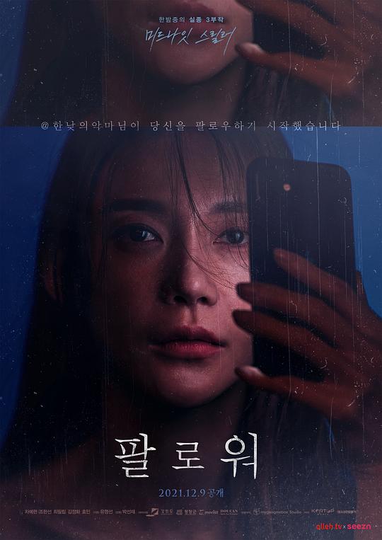 追随者 팔로워 (2021)