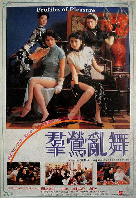 群莺乱舞 群鶯亂舞 (1988)