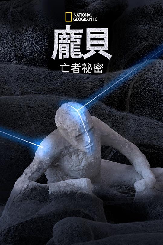 庞贝古城：死者的秘密 Pompeii: Secrets of the Dead (2019)