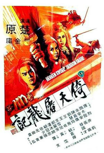 倚天屠龙记 倚天屠龍記 (1978)