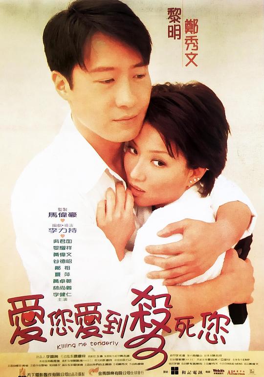 爱您爱到杀死您  (1997)