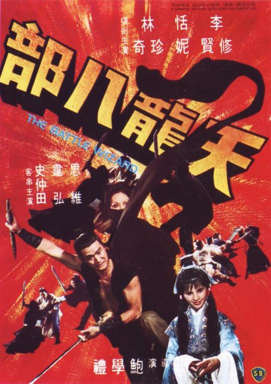 天龙八部 天龍八部 (1977)