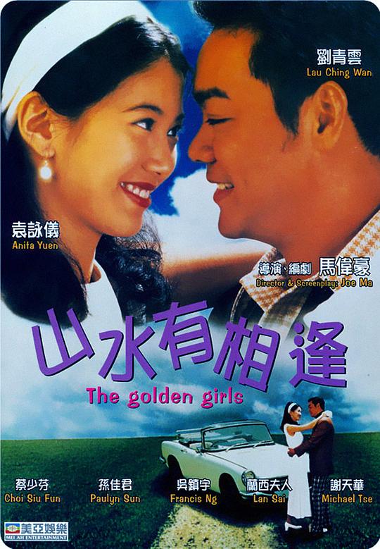 山水有相逢  (1995)