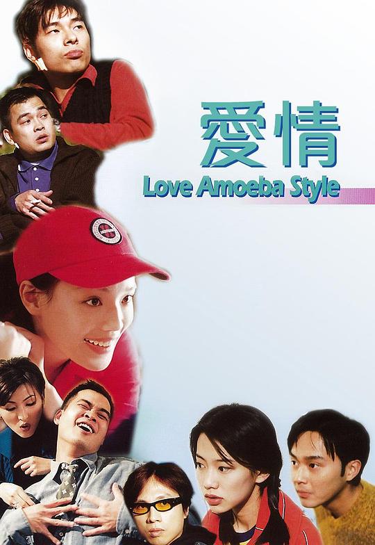 我对你有感觉 爱情Amoeba (1997)