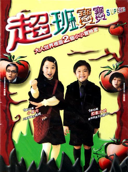 超班宝宝  (2006)