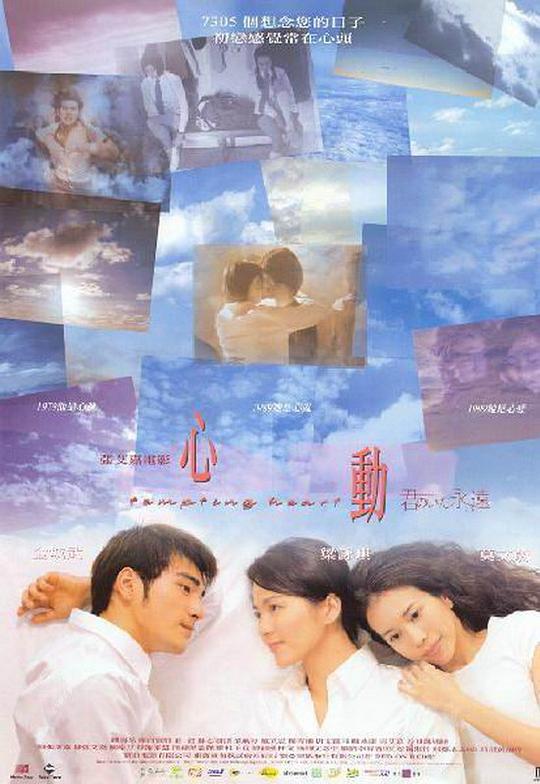 心动 心動 (1999)