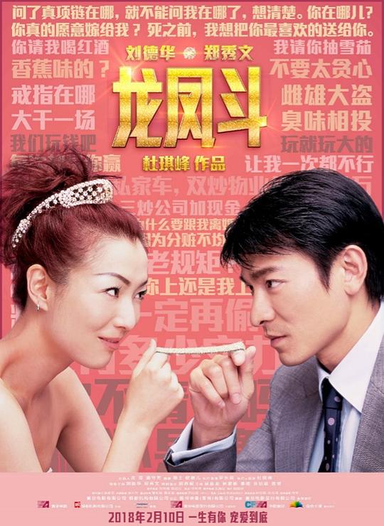 龙凤斗 龍鳳鬥 (2004)