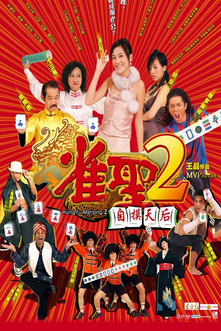 雀圣2：自摸天后 雀聖2自摸天后 (2005)