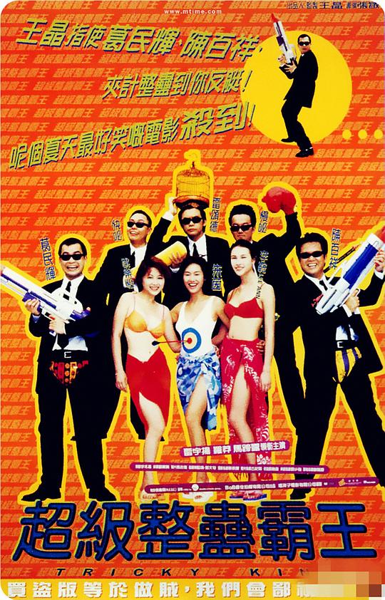 超级整蛊霸王  (1998)