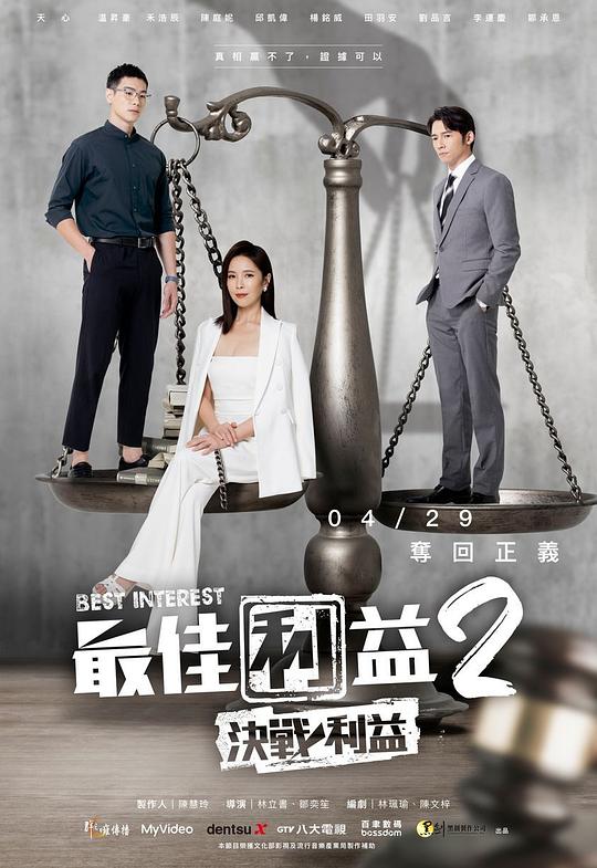 最佳利益2：决战利益 最佳利益2-決戰利益 (2023)