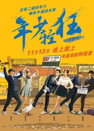 年少轻狂  (2015)