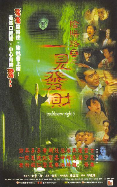 阴阳路5：一见发财  (1999)