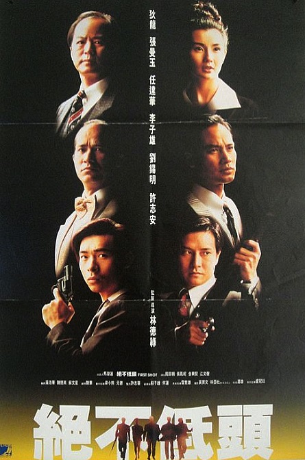 廉政第一击  (1993)