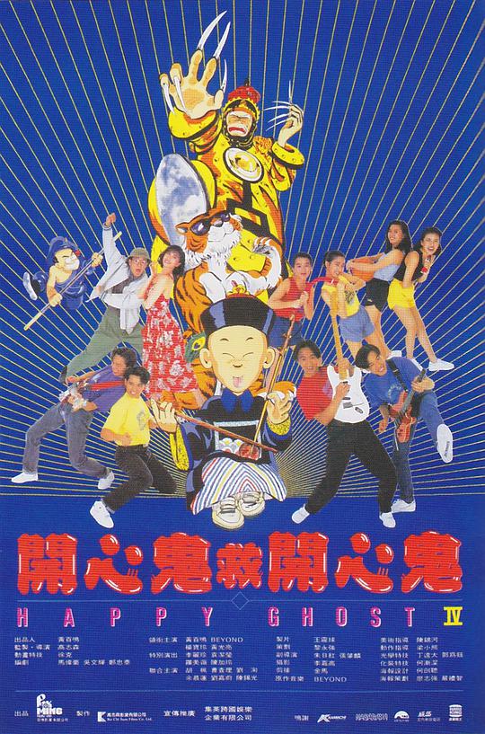 开心鬼救开心鬼 开心鬼救开心鬼 (1990)