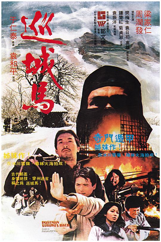 巡城马 巡城馬 (1982)