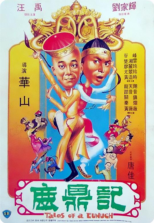 鹿鼎记 鹿鼎記 (1983)