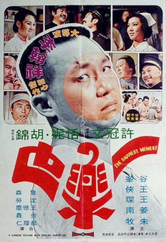 一乐也 一樂也 (1973)