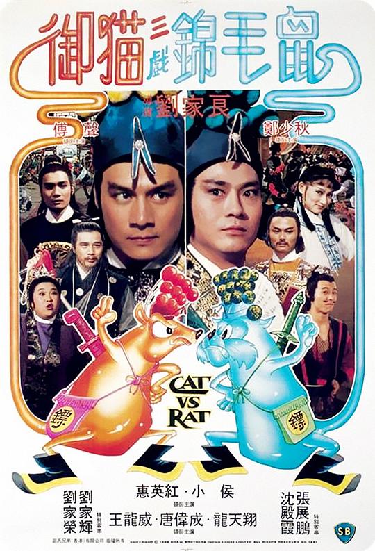 御猫三戏锦毛鼠 御貓三戲錦毛鼠 (1982)