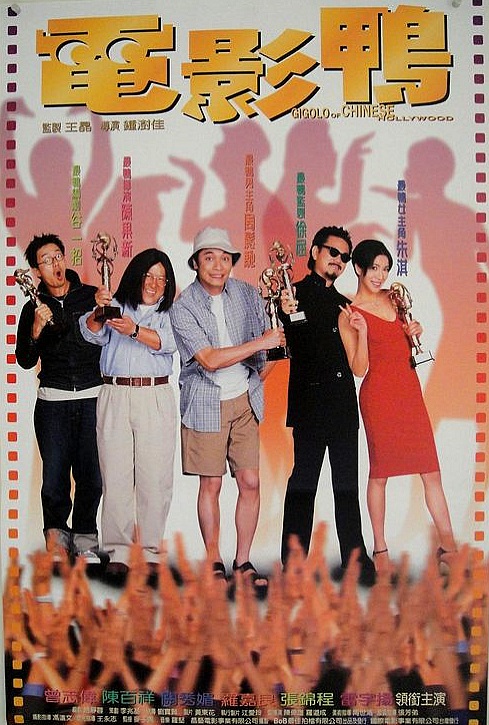 电影鸭 電影鴨 (1999)