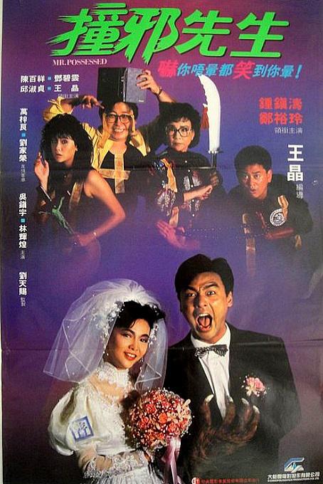 撞邪先生  (1988)