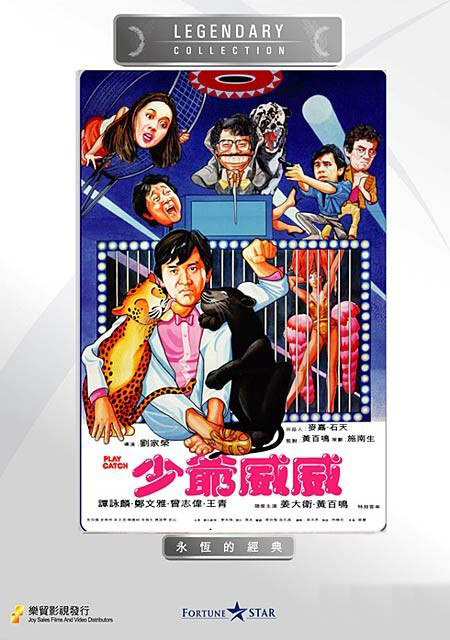 少爷威威  (1983)