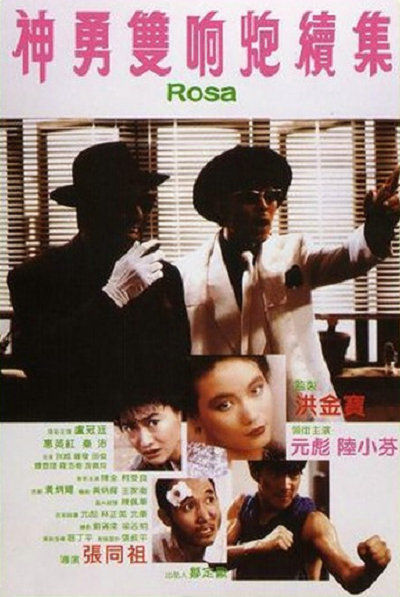 神勇双响炮续集 神勇雙響炮續集 (1986)