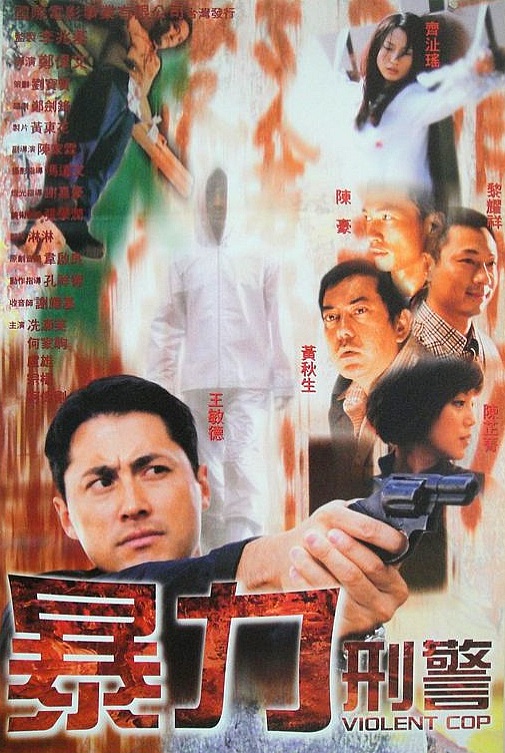 暴力刑警  (2000)