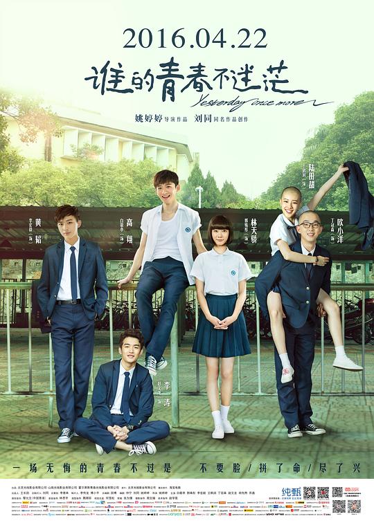 谁的青春不迷茫  (2016)