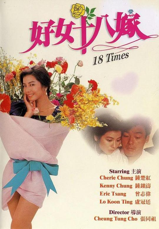 好女十八嫁  (1988)