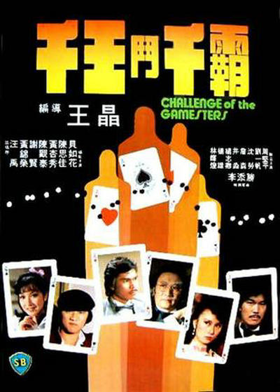 千王斗千霸 千王鬥千霸 (1981)