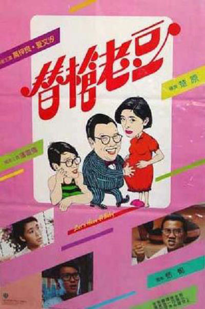 替枪老豆 替槍老豆 (1985)