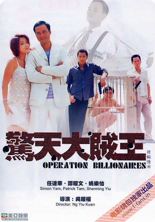 惊天大贼王 驚天大賊王 (1998)