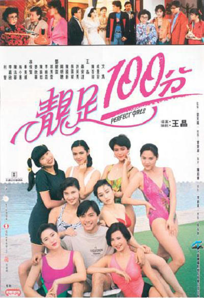 靓足100分 靚足100分 (1990)