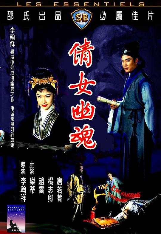 倩女幽魂  (1960)