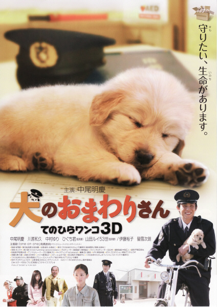 小狗的巡警先生 犬のおまわりさん てのひらワンコ3D (2011)