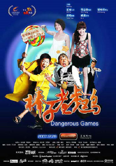 棒子老虎鸡  (2007)