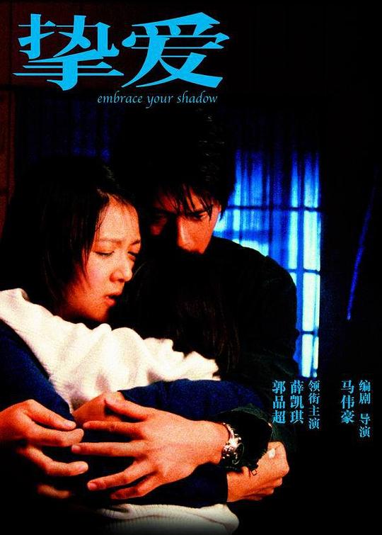 挚爱 摯愛 (2005)