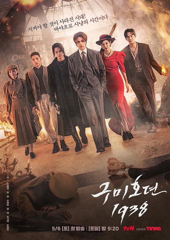 九尾狐传1938 구미호뎐1938 (2023)