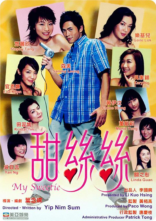 甜丝丝 甜絲絲 (2004)